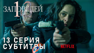 13 заповедей / S01E13 из 13 / субтитры