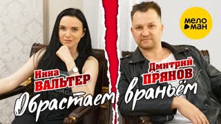 Инна Вальтер и Дмитрий Прянов - Обрастаем враньём