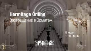 Hermitage Online. Возвращение в Эрмитаж