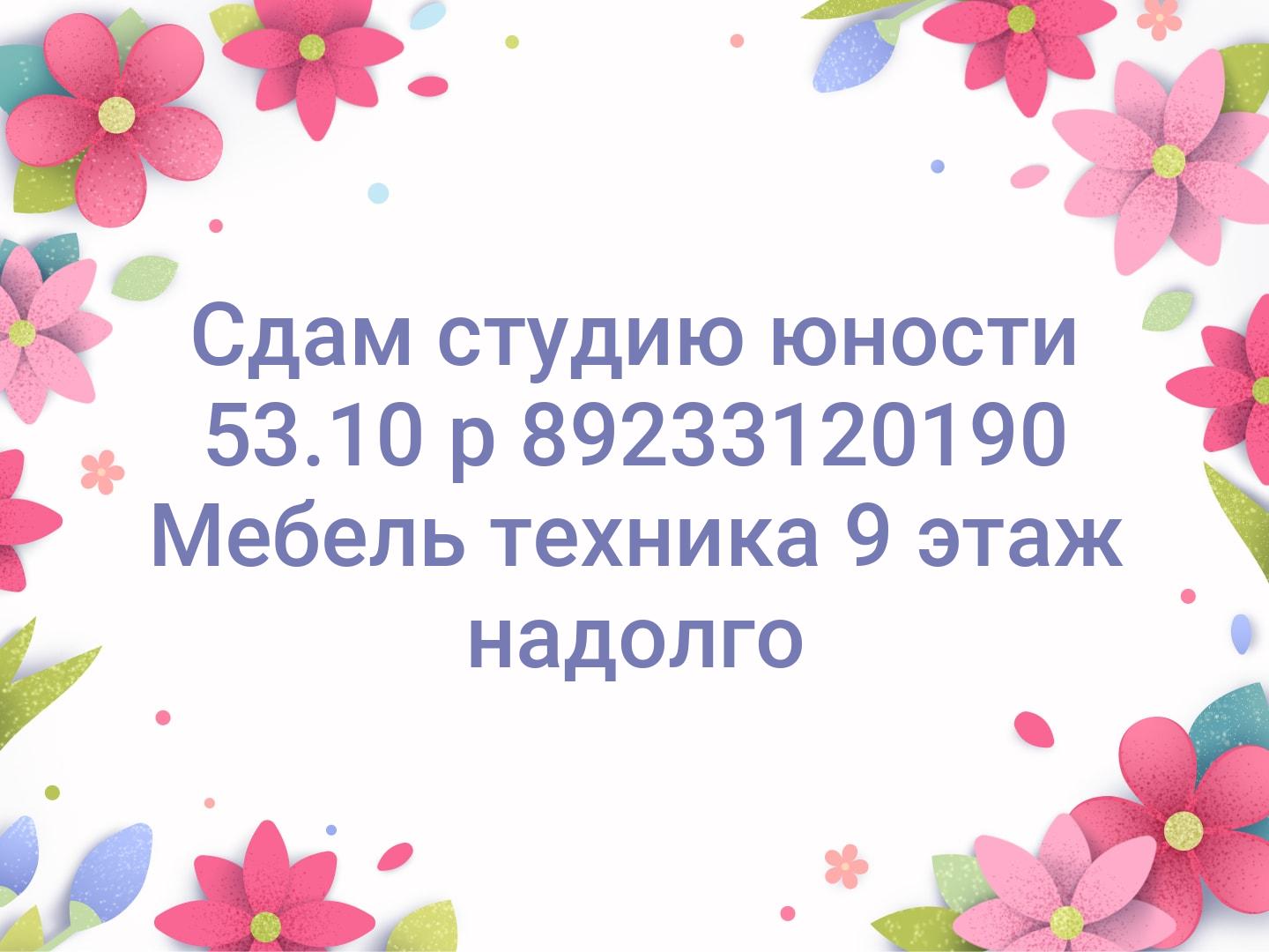 Сдам студию юности 53.10 р 📞89233120190 Мебель техника 9 этаж надолго