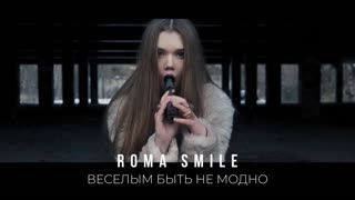 Roma Smile - Веселым быть не модно (Премьера клипа 2020)