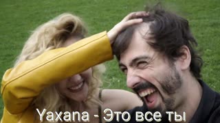 Yaxana - Это все ты