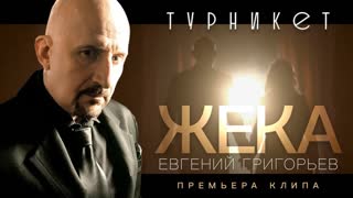 Евгений Григорьев (Жека) - Турникет (Премьера клипа 2019)