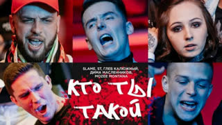 Slame feat ST, Глеб Калюжный, Дима Масленников, Mozee Montana - Кто ты такой