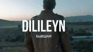 DILILEYN - Бывшая (Премьера клипа 2019)