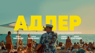 SQWOZ BAB - АДЛЕР (Премьера клипа 2019)