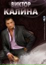 Фотография Калины Виктора