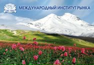 Фотография Форума Международныя-Института-Рынки