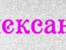 Алінка Миронюк фотография #19 (источник - https://vk.com/id162483699)