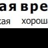 Євгенія Марущак фотография #4 (источник - https://vk.com/id164967269)