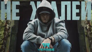 Премьера! VERBEE - Не жалей (mood video)