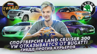 Асафьев Стас - Спортивный Land Cruiser 300 | Volkswagen отказывается от Bugatti | ГИБДД и экзамен для курьеров