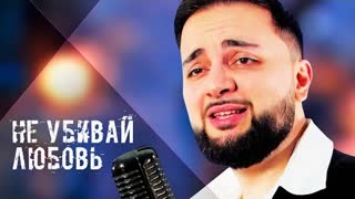 Козырный Туз - Не убивай любовь (Премьера клипа 2022)