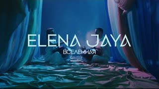 Elena Jaya - Вселенная (Премьера клипа 2023)