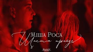 Міша Роса - Щастя прийде (Премьера клипа 2021)