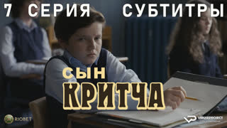 Сын Критча / сезон 2 / 7 из 13 / субтитры / 2023 / комедия, Малкольм Макдауэлл / сериал