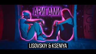 LISOVSKIY & KSENIYA - АРИГАМИ (Премьера клипа 2020) Лисовский и Ксения
