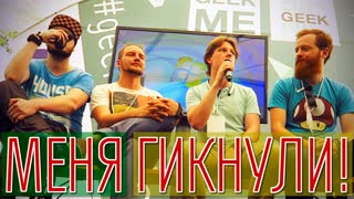 Домашний влог: меня ГИКнули!