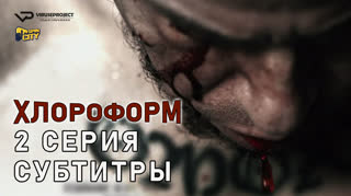 Хлороформ / 2 из 13 / субтитры