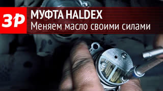 Меняем масло в муфте Haldex