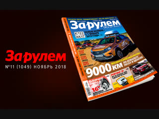 Ноябрьский выпуск «За рулем» — уже в продаже!