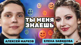 «Нас познакомил его папа» Елена Завидова и Алексей Марков | Ты меня знаешь?