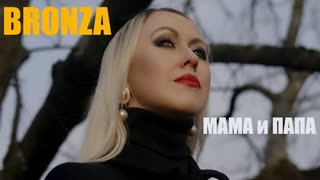 Bronza (Бронза) - Мама и Папа (Премьера клипа 2021)