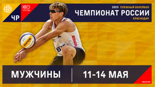 11.05.2023 / Мужчины / КВАЛИФИКАЦИЯ / Волгоград - Кубань, Краснодар. Этап чемпионата России