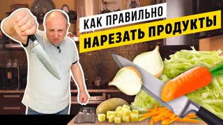 Принципы НАРЕЗКИ продуктов и РАБОТЫ НОЖОМ - вы никогда не порежетесь! | СЕКРЕТ ВСЕХ ПОВАРОВ