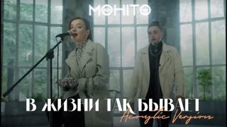 Мохито - В жизни так бывает (Acoustic Version)