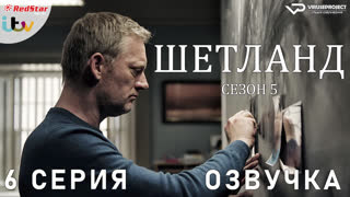 сериал - Шетланд / сезон 5 / 6 из 6 / озвучка