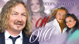 Игорь Николаев. Он и Она. Центральное телевидение