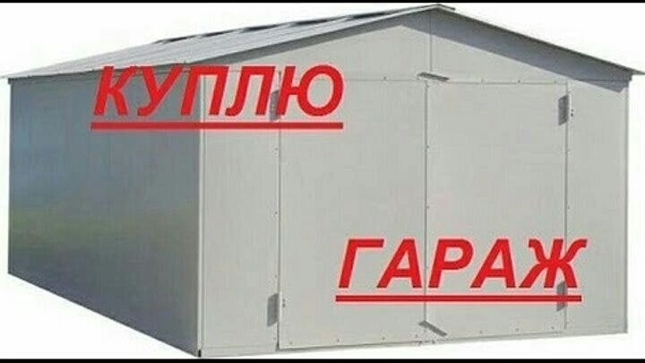 КУПЛЮ ГАРАЖ на Мирных-Южных кварталах,капитальный до 500т.руб.,железный до 150т.руб. цена от состояния и места нахождения.Пишите в Л.С. или +7959-144-87-60