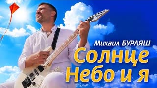 Михаил Бурляш - Солнце, небо и я (Премьера клипа 2023)