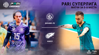 16.04.2023 / Мужчины / ПЛЕЙ-ОФФ / Динамо-ЛО - ФАКЕЛ. Чемпионат России 2023 (Мужчины) 2023