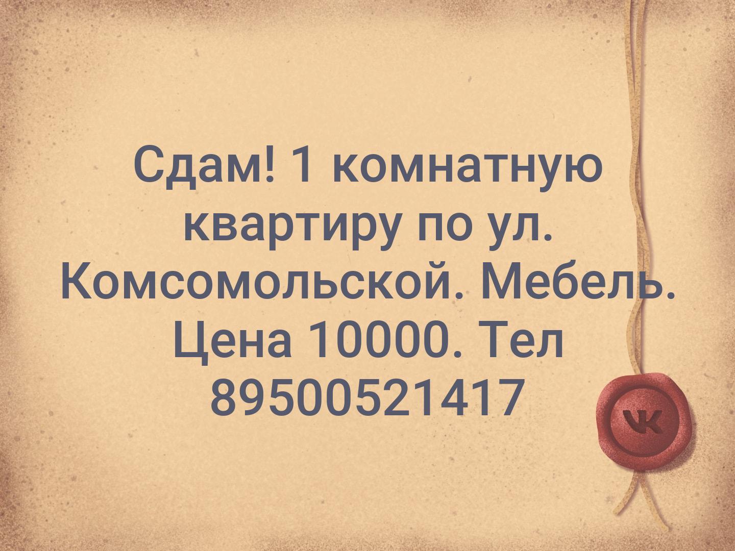 Сдам! 1 комнатную квартиру по ул. Комсомольской. Мебель. Цена 10000. Тел 89500521417