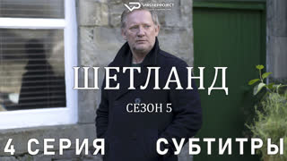 сериал - Шетланд / сезон 5 / 4 из 6 / субтитры