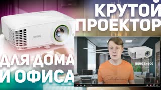 BENQ EH600: УМНЫЙ ПРОЕКТОР ДЛЯ ОФИСА И ДОМА