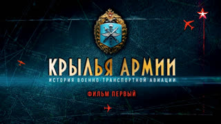 Крылья армии. История военно-транспортной авиации. Фильм 1-й