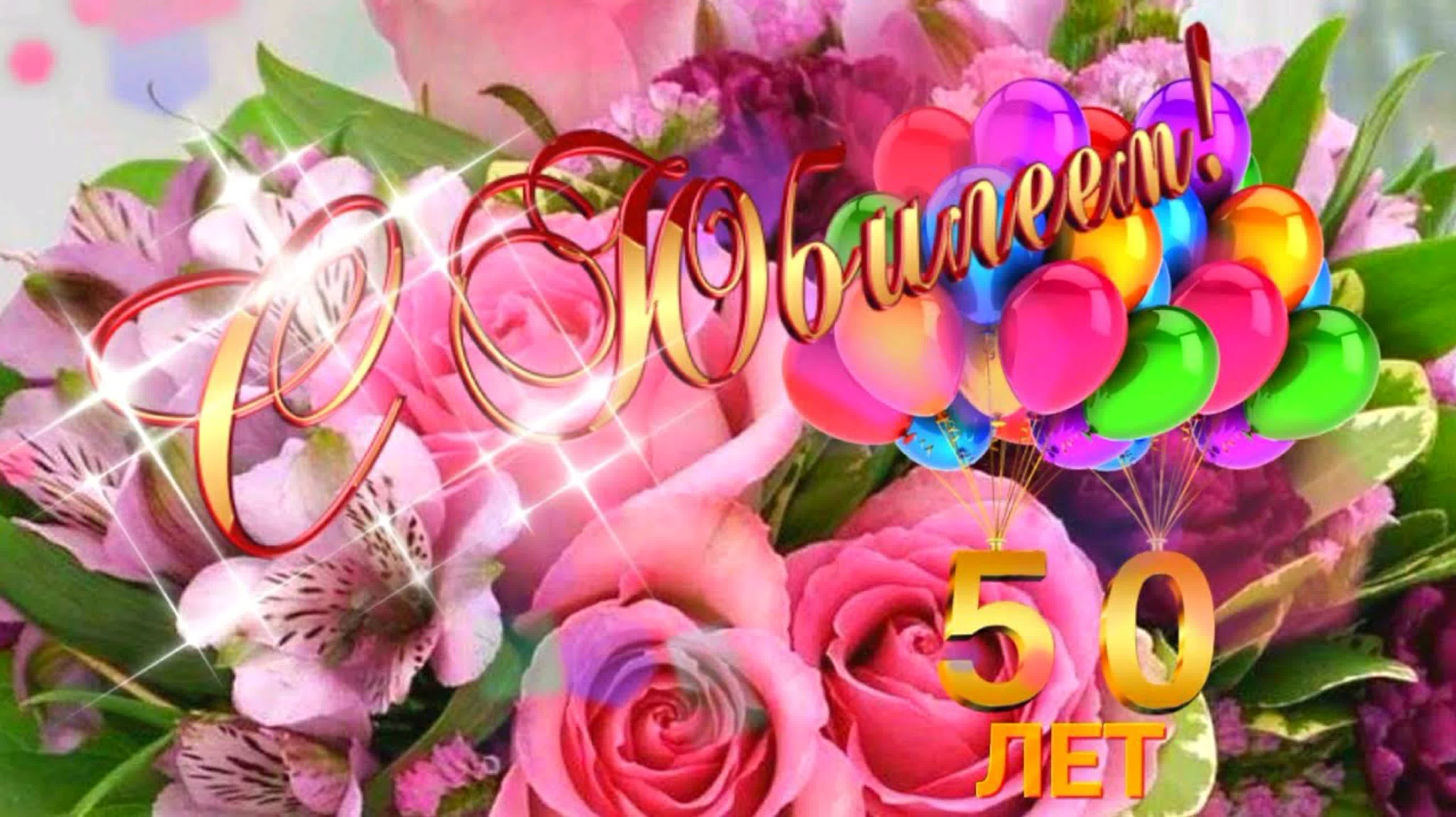 С юбилеем 50 лет женщине стихи красивые С юбилеем 50 лет женщине стихи красивые