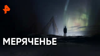 «Загадки человечества»: меряченье
