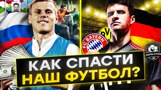 Наш футбол на дне. Почему? Сравнение с Германией